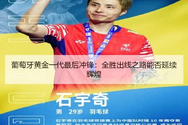 葡萄牙黄金一代最后冲锋：全胜出线之路能否延续辉煌