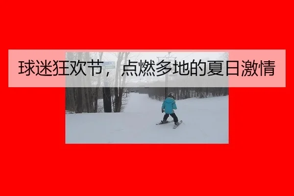 球迷狂欢节，点燃多地的夏日激情