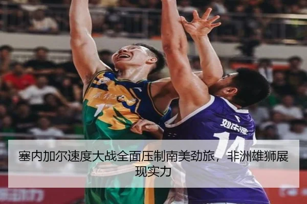 sai-nei-jia-er-su-du-da-zhan-quan-mian-ya-zhi-nan-mei-jing-lv-fei-zhou-xiong-shi-zhan-xian-shi-li-1-132.jpg
