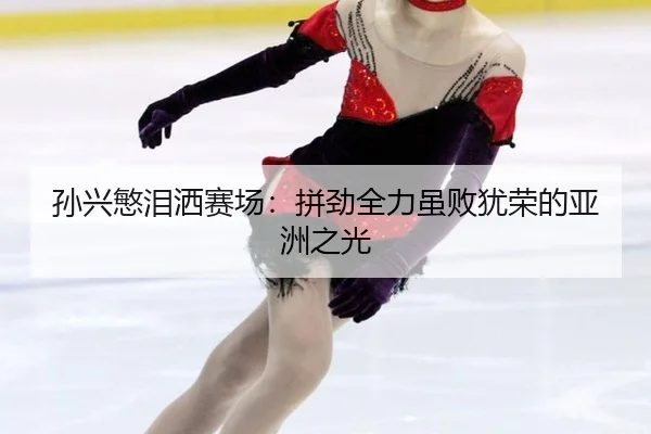 sun-xing-min-lei-sa-sai-chang-pin-jin-quan-li-sui-bai-you-rong-de-ya-zhou-zhi-guang-2-760.jpg