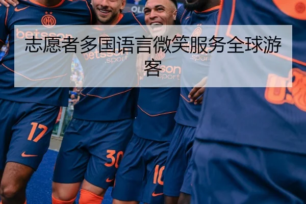 志愿者多国语言微笑服务全球游客