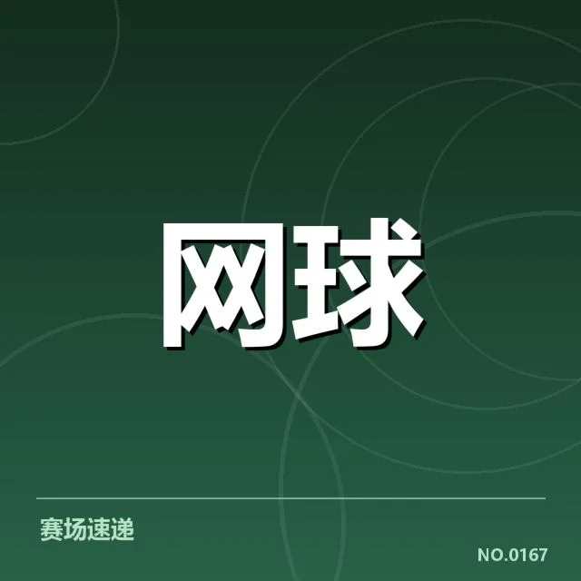 确认的选手伤情与赛程安排细节