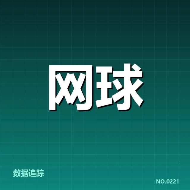 迈阿密公开赛：技术特点如何塑造赛场风格