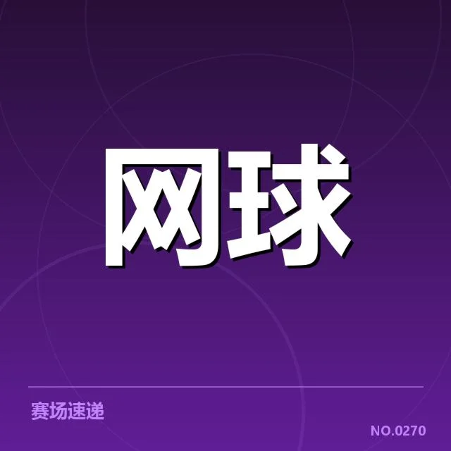 已确认的参赛阵容和赛程安排