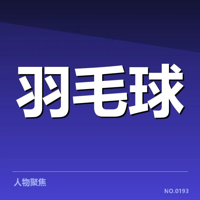 中国羽毛球排名变化：国羽实力为何持续调整