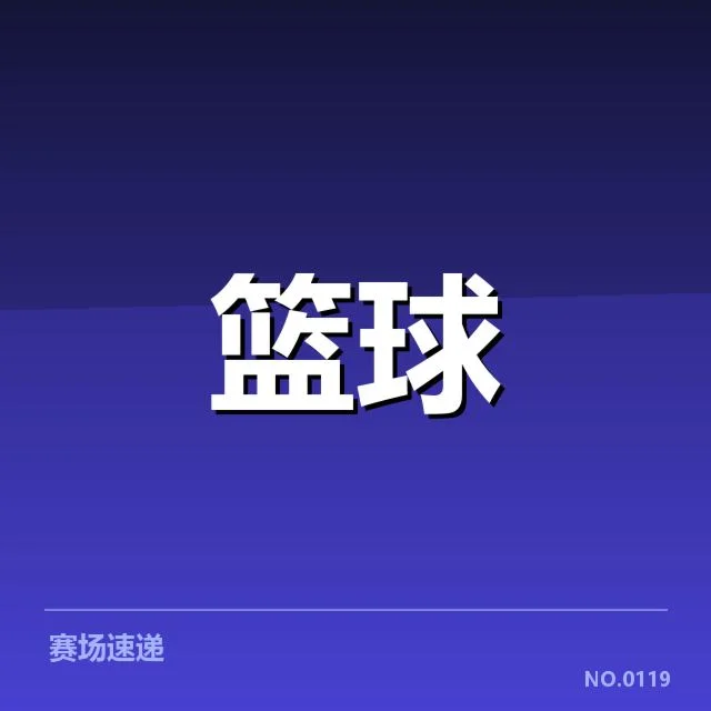 姚明及其他CBA最佳球员名单核实发布
