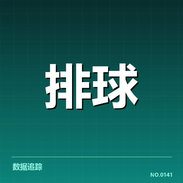 中国女排亚运预选赛:球队阵容调整存在哪些疑问