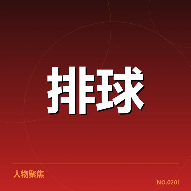 参赛队员及赛程关键确认