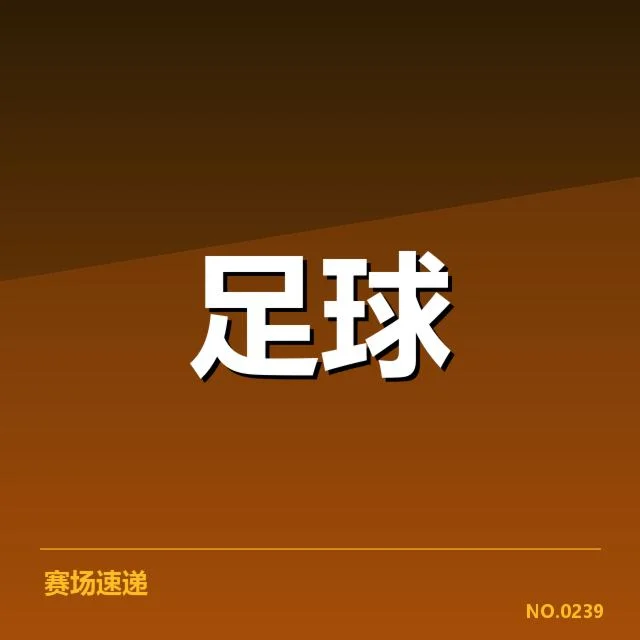 中国足球杯赛名单公布：球队阵容稳定性如何考验
