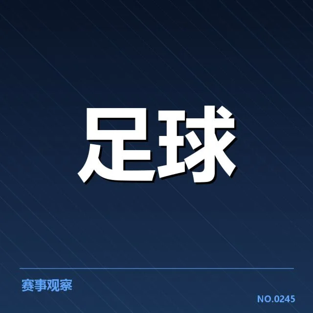 正式确认的参赛球队及名单细节